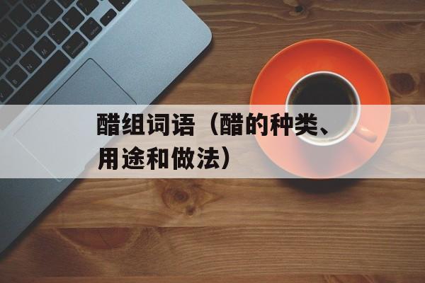 醋组词语（醋的种类、用途和做法）-第1张图片-