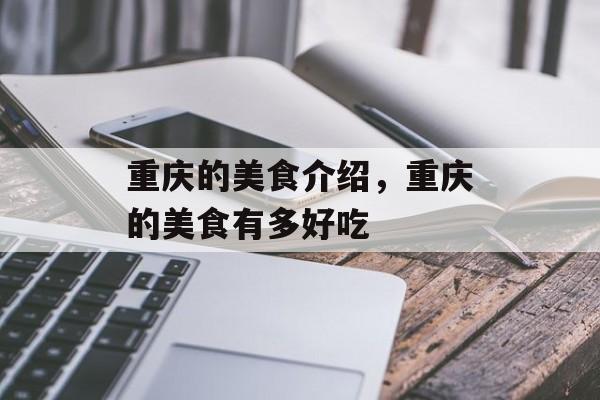 重庆的美食介绍，重庆的美食有多好吃-第1张图片-