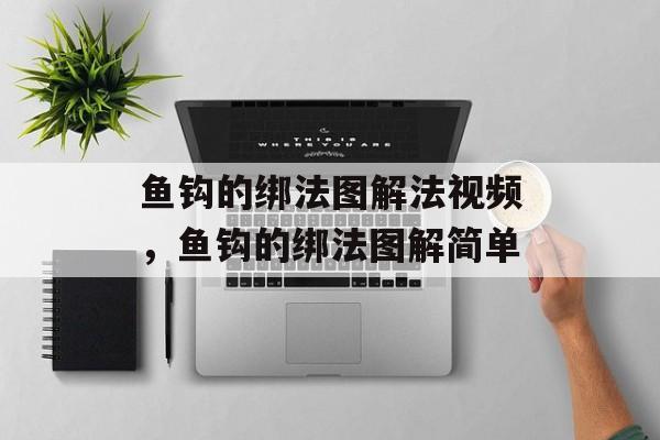 鱼钩的绑法图解法视频，鱼钩的绑法图解简单-第1张图片-