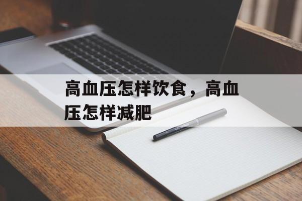 高血压怎样饮食，高血压怎样减肥-第1张图片-
