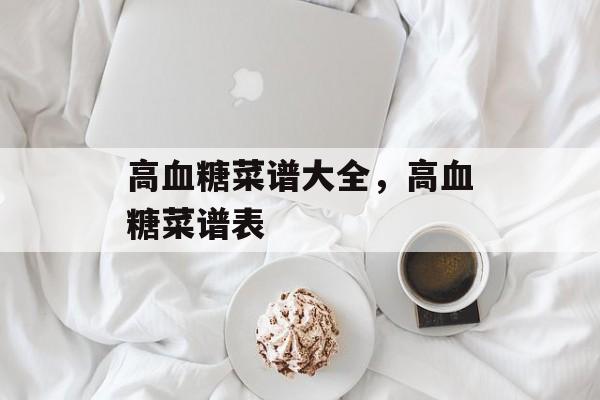 高血糖菜谱大全，高血糖菜谱表-第1张图片-