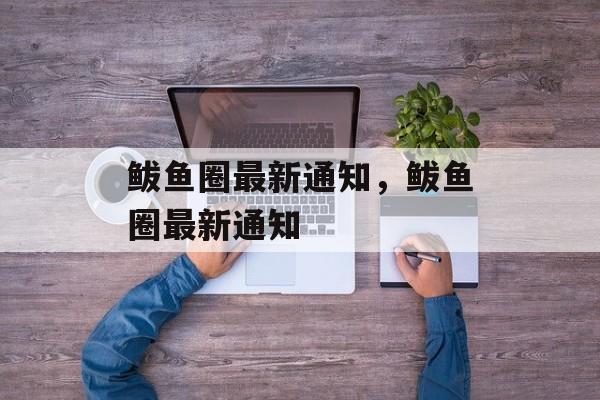 鲅鱼圈最新通知，鲅鱼圈最新通知-第1张图片-