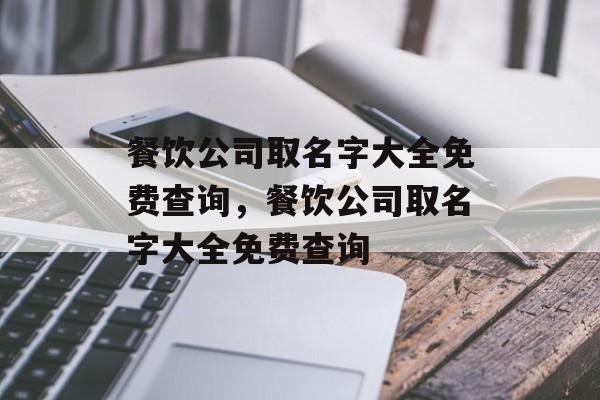 餐饮公司取名字大全免费查询，餐饮公司取名字大全免费查询-第1张图片-