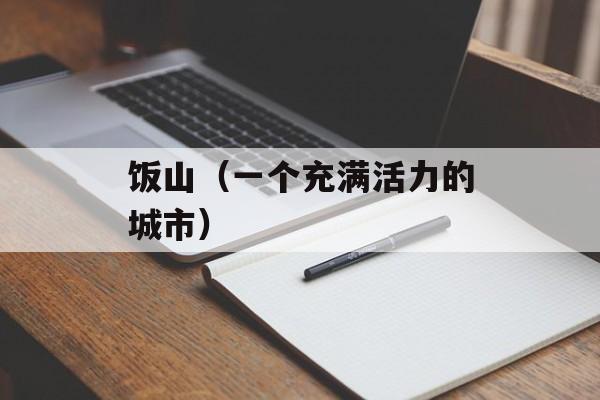 饭山（一个充满活力的城市）-第1张图片-