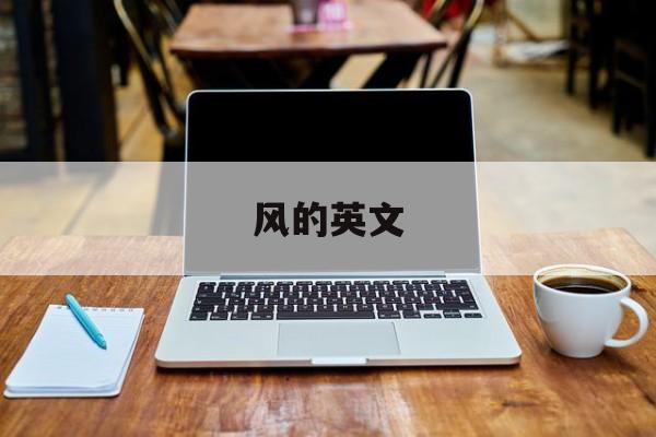 风的英文-第1张图片-