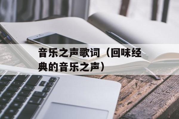 音乐之声歌词（回味经典的音乐之声）-第1张图片-