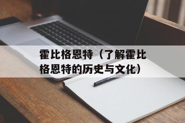 霍比格恩特（了解霍比格恩特的历史与文化）-第1张图片-