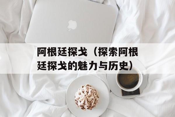 阿根廷探戈（探索阿根廷探戈的魅力与历史）-第1张图片-