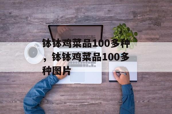 钵钵鸡菜品100多种，钵钵鸡菜品100多种图片-第1张图片-