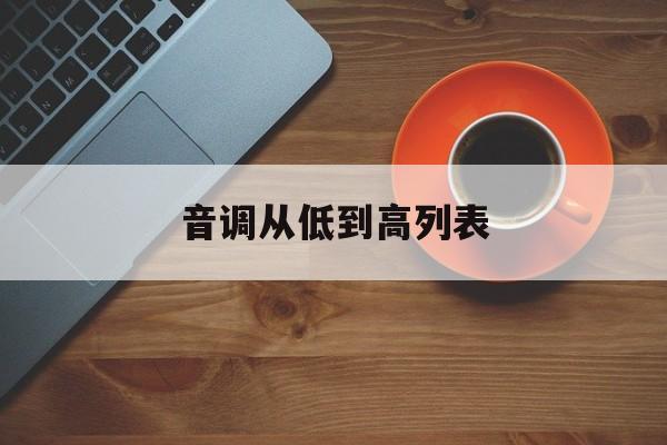 音调从低到高列表-第1张图片-