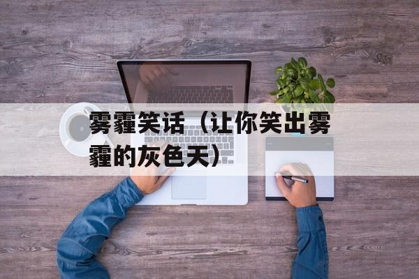 雾霾笑话（让你笑出雾霾的灰色天）-第1张图片-
