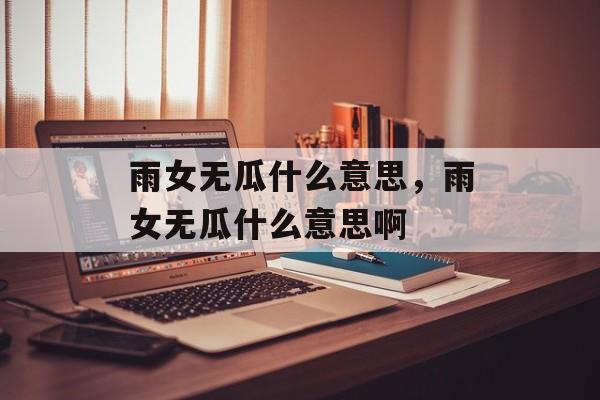 雨女无瓜什么意思，雨女无瓜什么意思啊-第1张图片-
