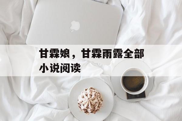 甘霖娘，甘霖雨露全部小说阅读-第1张图片-
