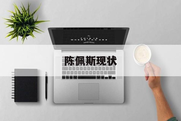 陈佩斯现状-第1张图片-