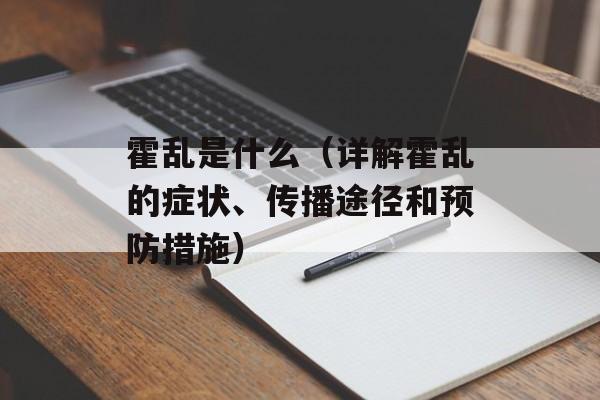 霍乱是什么（详解霍乱的症状、传播途径和预防措施）-第1张图片-