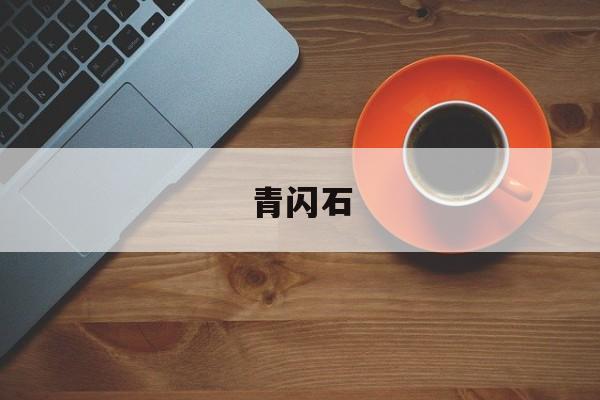 青闪石-第1张图片-