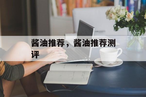 酱油推荐，酱油推荐测评-第1张图片-