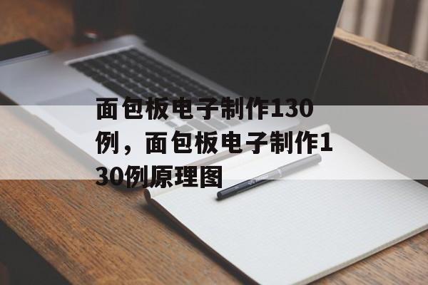 面包板电子制作130例，面包板电子制作130例原理图-第1张图片-