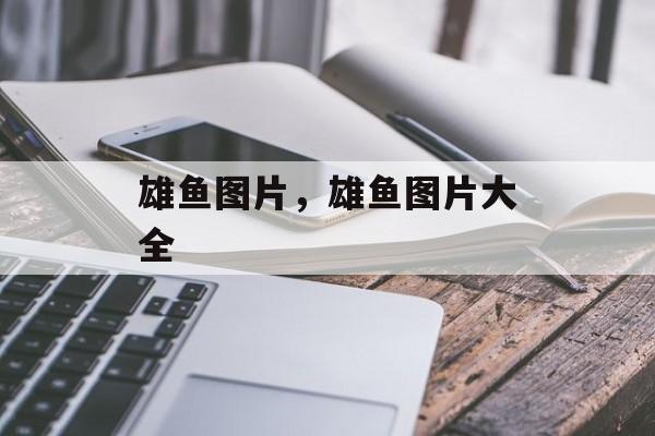 雄鱼图片，雄鱼图片大全-第1张图片-