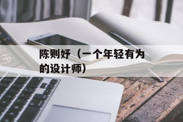 陈则妤（一个年轻有为的设计师）-第1张图片-