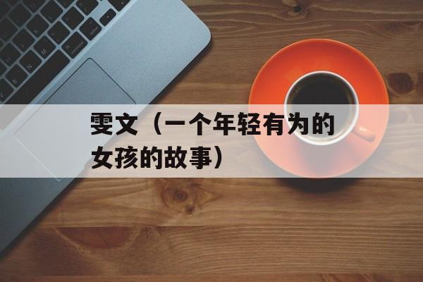 雯文（一个年轻有为的女孩的故事）-第1张图片-