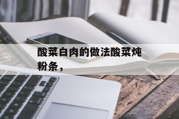 酸菜白肉的做法酸菜炖粉条，-第1张图片-