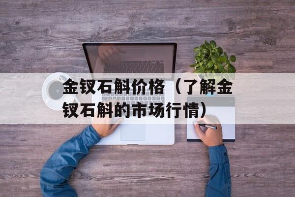 金钗石斛价格（了解金钗石斛的市场行情）-第1张图片-