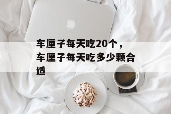 车厘子每天吃20个，车厘子每天吃多少颗合适-第1张图片-