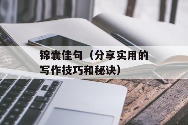 锦囊佳句（分享实用的写作技巧和秘诀）-第1张图片-