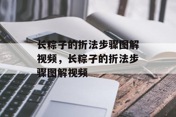长粽子的折法步骤图解视频，长粽子的折法步骤图解视频-第1张图片-