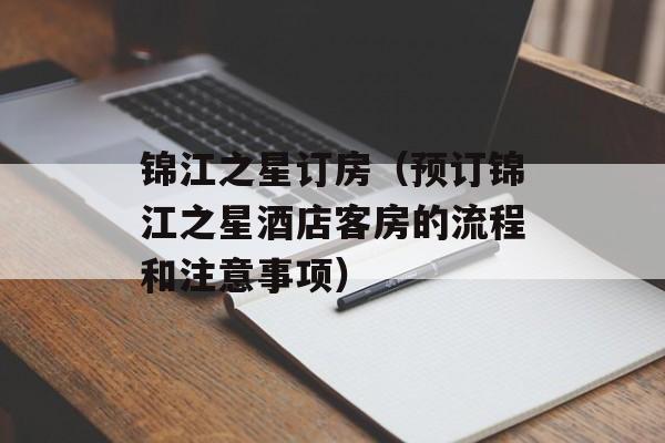 锦江之星订房（预订锦江之星酒店客房的流程和注意事项）-第1张图片-
