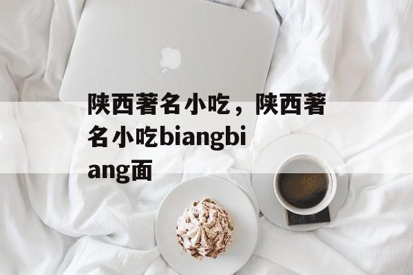 陕西著名小吃，陕西著名小吃biangbiang面-第1张图片-