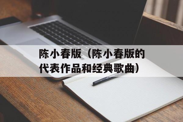 陈小春版（陈小春版的代表作品和经典歌曲）-第1张图片-