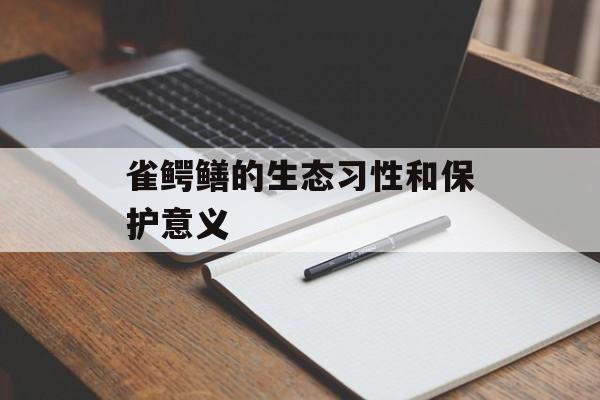 雀鳄鳝的生态习性和保护意义-第1张图片-