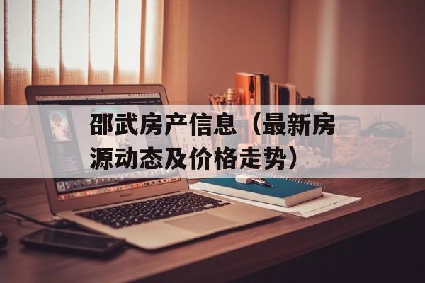 邵武房产信息（最新房源动态及价格走势）-第1张图片-