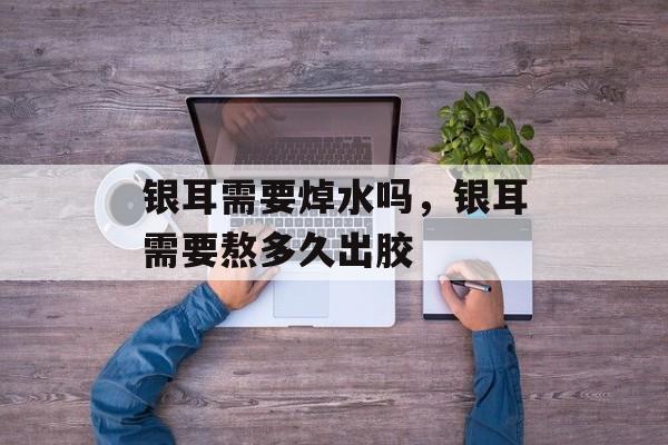 银耳需要焯水吗，银耳需要熬多久出胶-第1张图片-