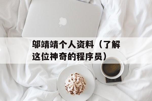 邬靖靖个人资料（了解这位神奇的程序员）-第1张图片-