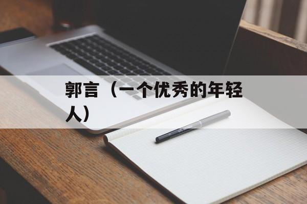 郭言（一个优秀的年轻人）-第1张图片-