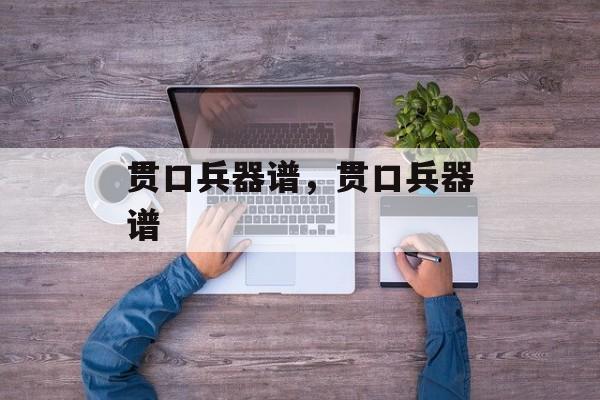 贯口兵器谱，贯口兵器谱-第1张图片-