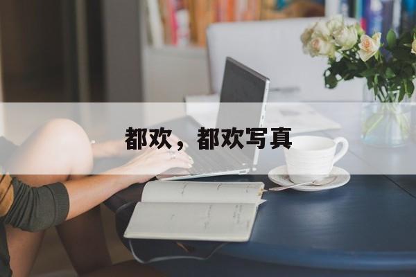 都欢，都欢写真-第1张图片-