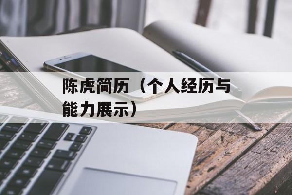 陈虎简历（个人经历与能力展示）-第1张图片-