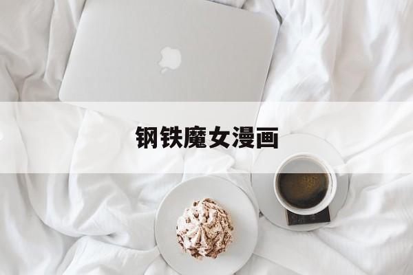 钢铁魔女漫画-第1张图片-
