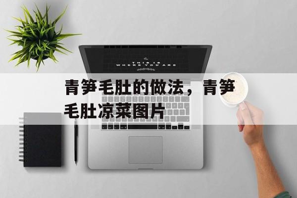 青笋毛肚的做法，青笋毛肚凉菜图片-第1张图片-