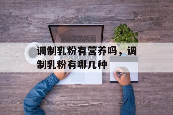 调制乳粉有营养吗，调制乳粉有哪几种-第1张图片-