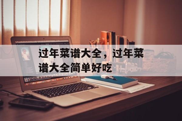过年菜谱大全，过年菜谱大全简单好吃-第1张图片-