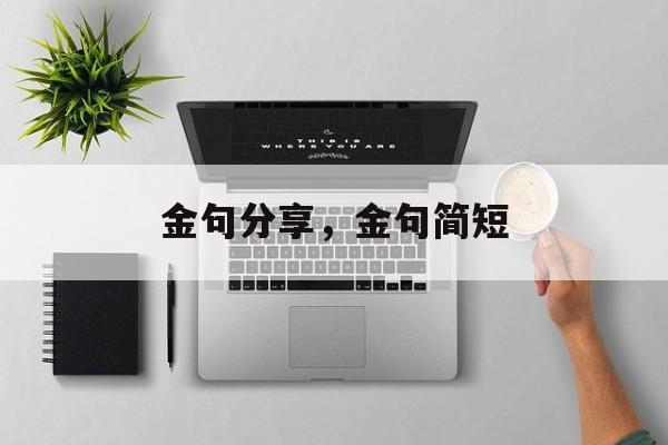 金句分享，金句简短-第1张图片-