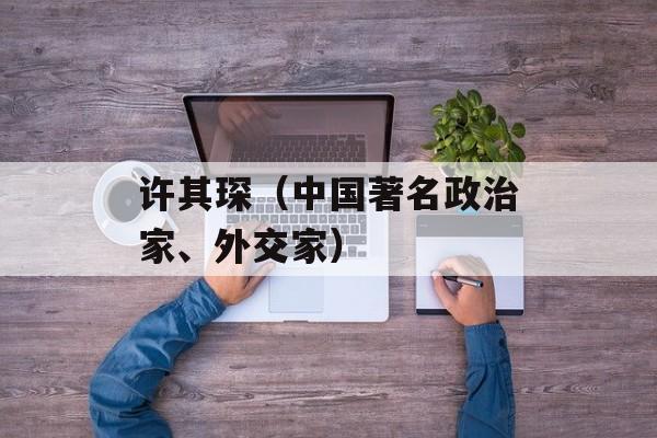 许其琛（中国著名政治家、外交家）-第1张图片-