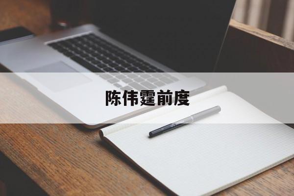 陈伟霆前度-第1张图片-
