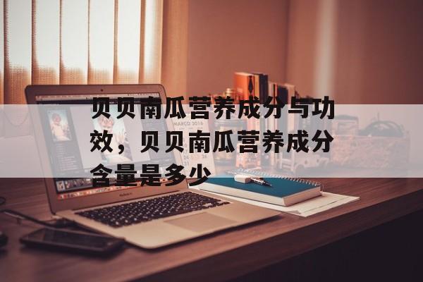 贝贝南瓜营养成分与功效，贝贝南瓜营养成分含量是多少-第1张图片-