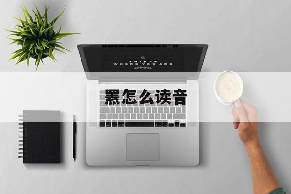罴怎么读音-第1张图片-